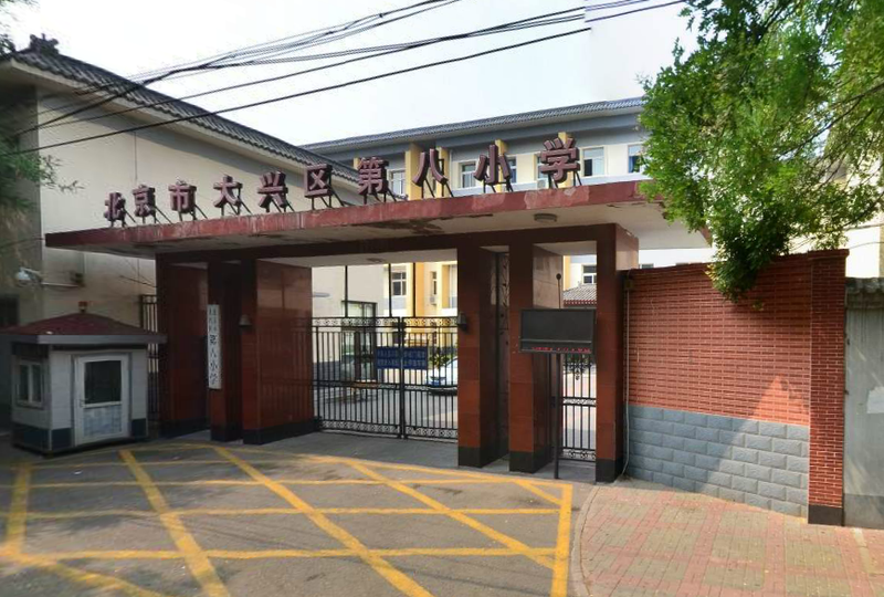 大兴区第八小学